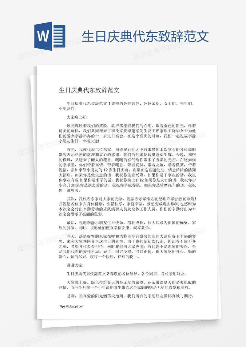 生日庆典代东致辞范文