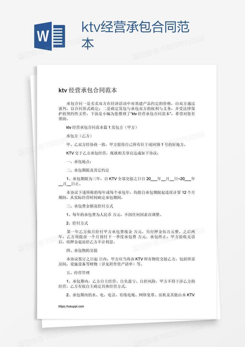 ktv经营承包合同范本