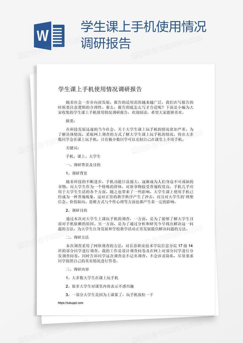 学生课上手机使用情况调研报告