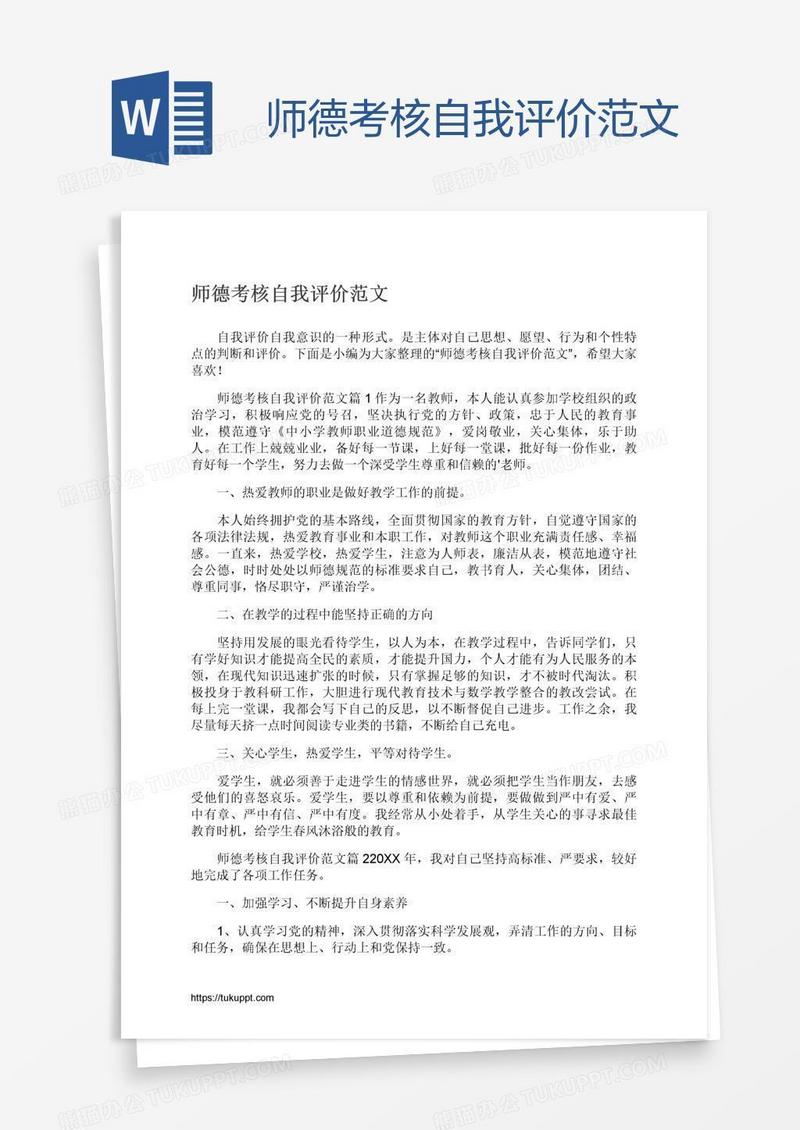师德考核自我评价范文