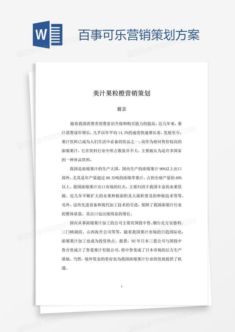 百事可乐营销策划方案