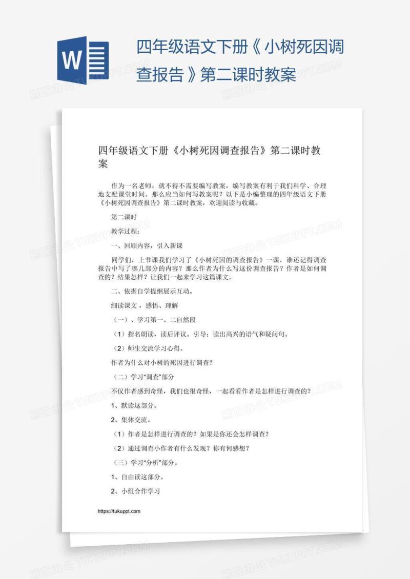 四年级语文下册《小树死因调查报告》第二课时教案