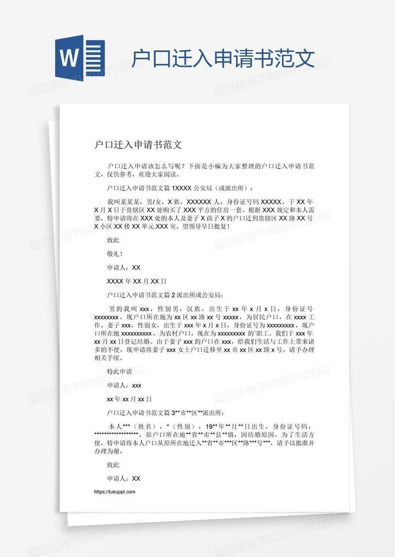 户口迁入申请书范文