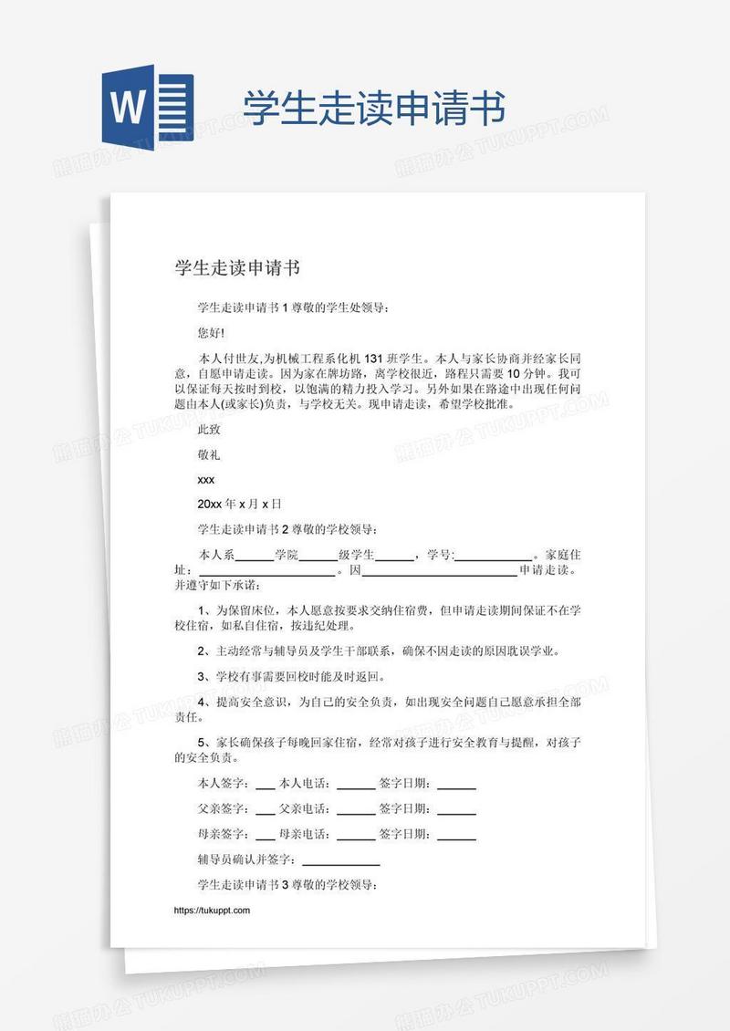 学生走读申请书