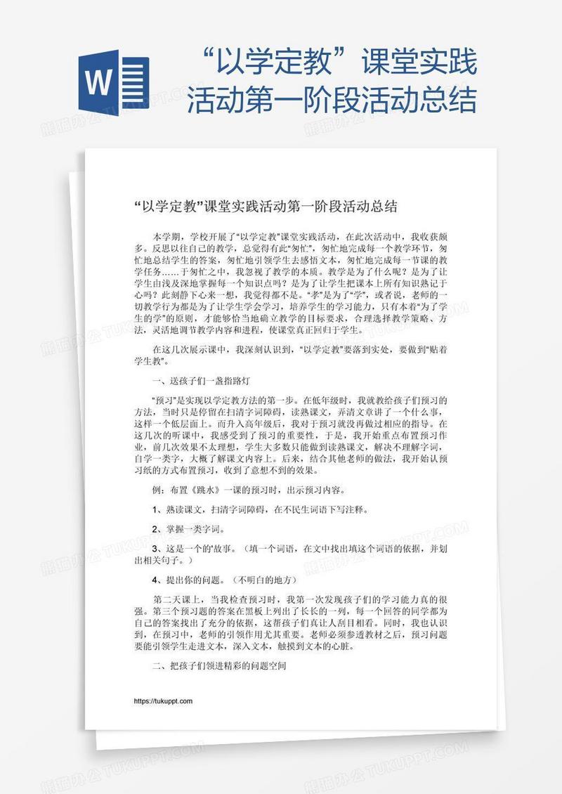 “以学定教”课堂实践活动第一阶段活动总结