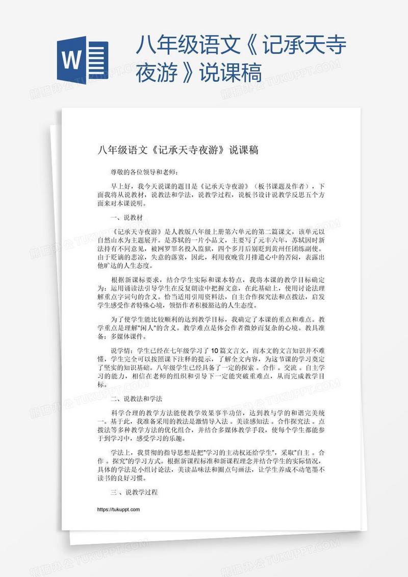 八年级语文《记承天寺夜游》说课稿