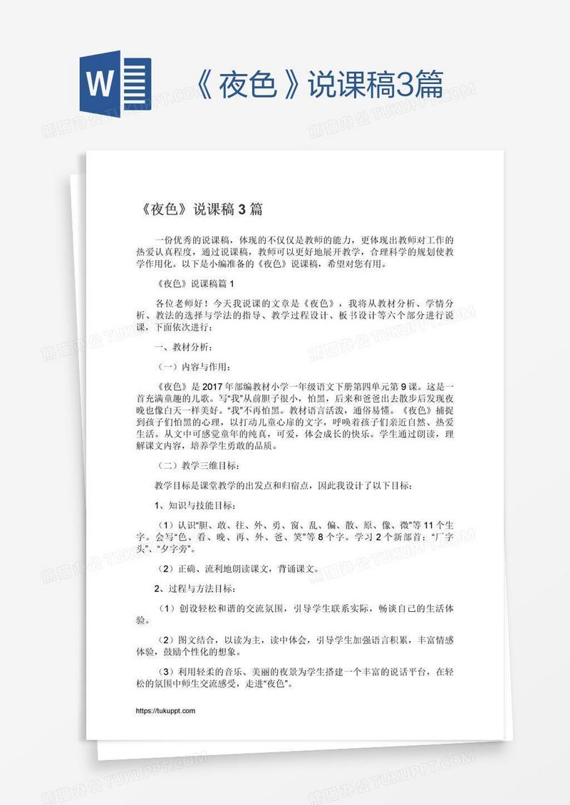 《夜色》说课稿3篇
