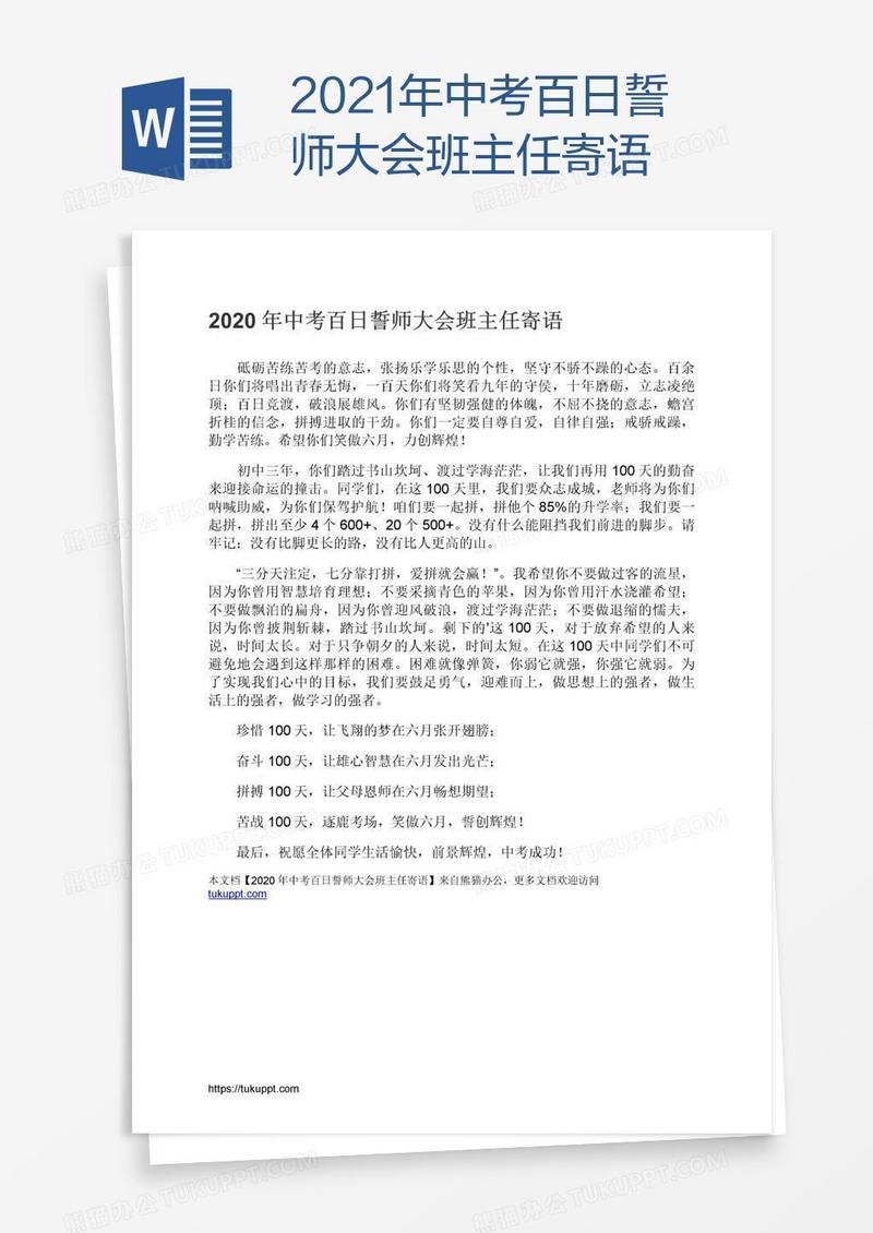 2021年中考百日誓师大会班主任寄语