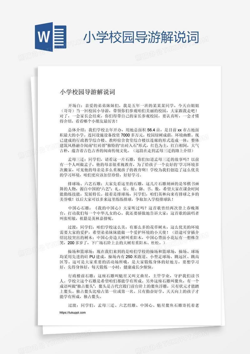 小学校园导游解说词