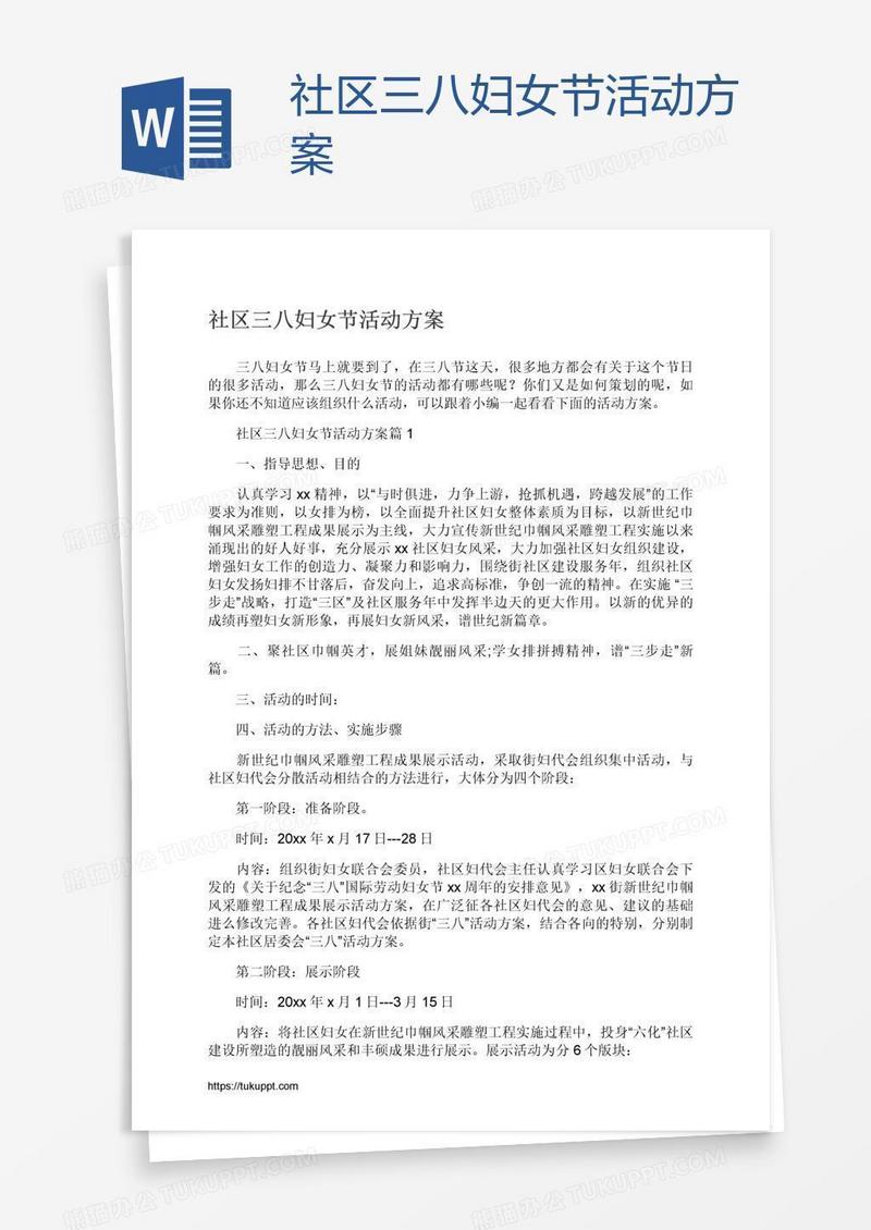 社区三八妇女节活动方案