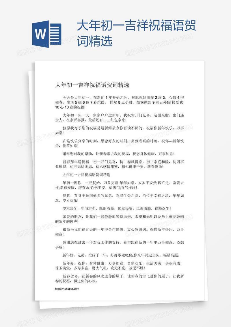 大年初一吉祥祝福语贺词精选