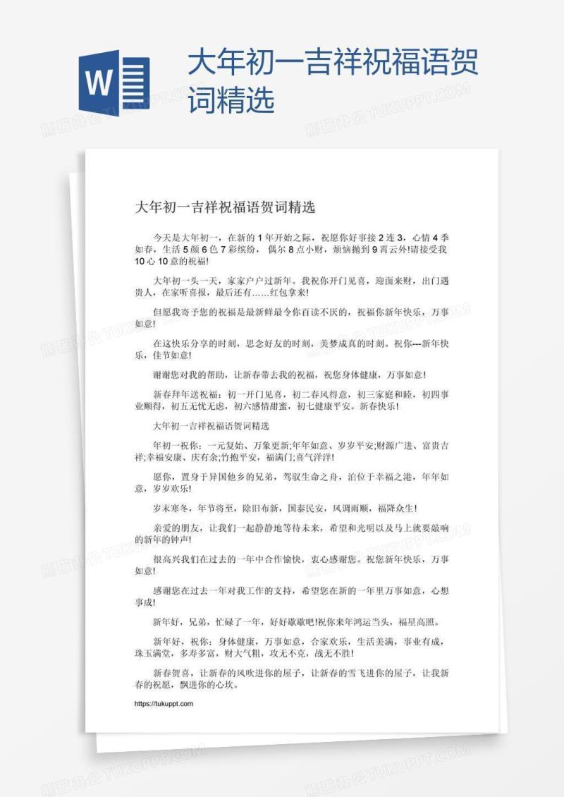 大年初一吉祥祝福语贺词精选