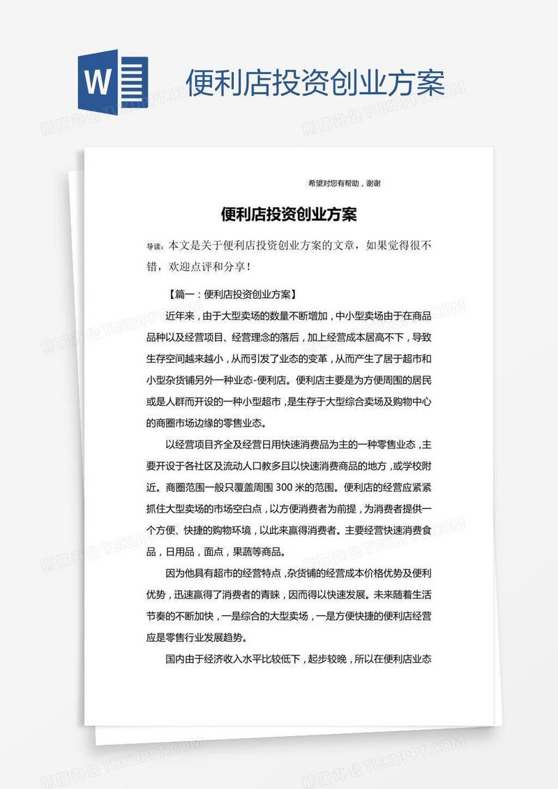 便利店投资创业方案