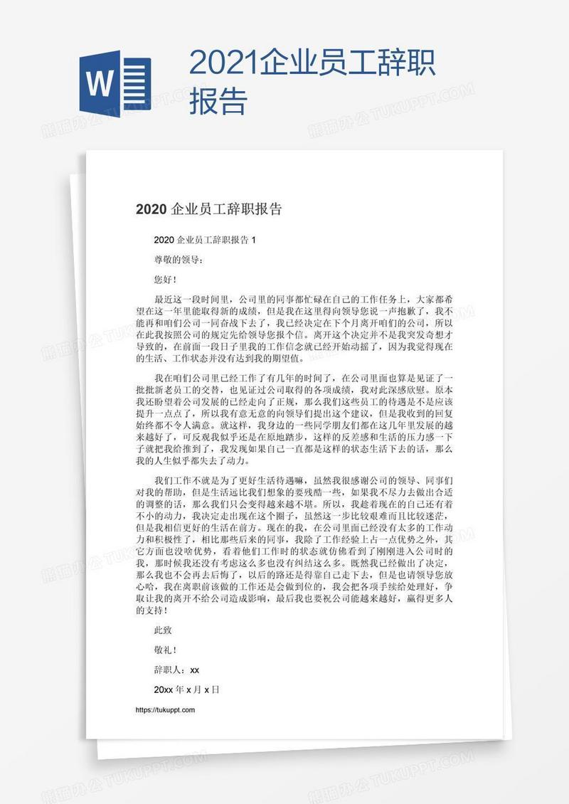 2021企业员工辞职报告