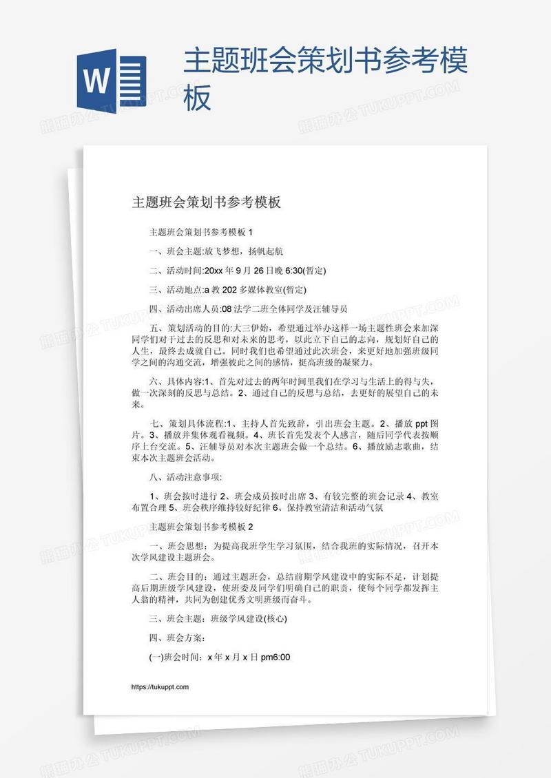 主题班会策划书参考模板