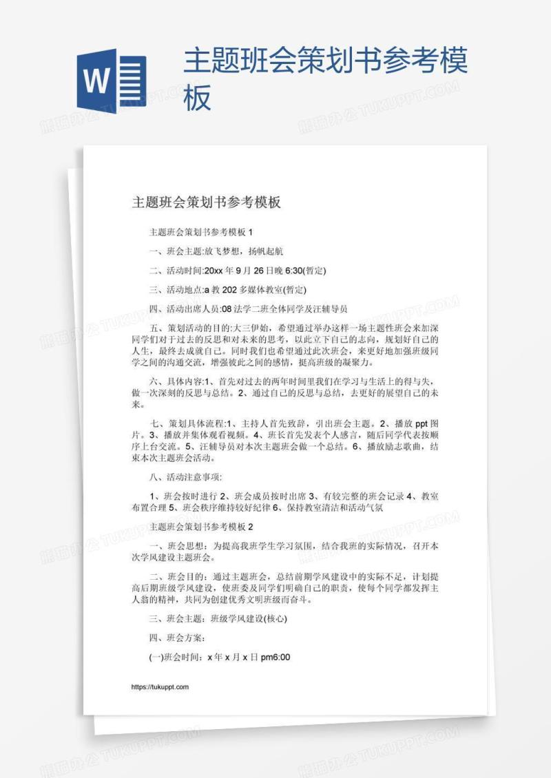 主题班会策划书参考模板