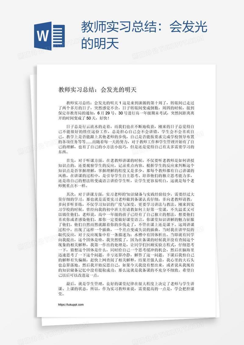 教师实习总结：会发光的明天