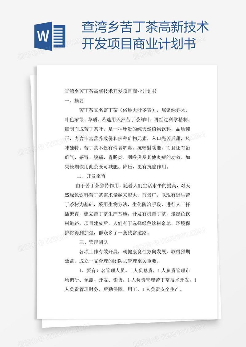 查湾乡苦丁茶高新技术开发项目商业计划书