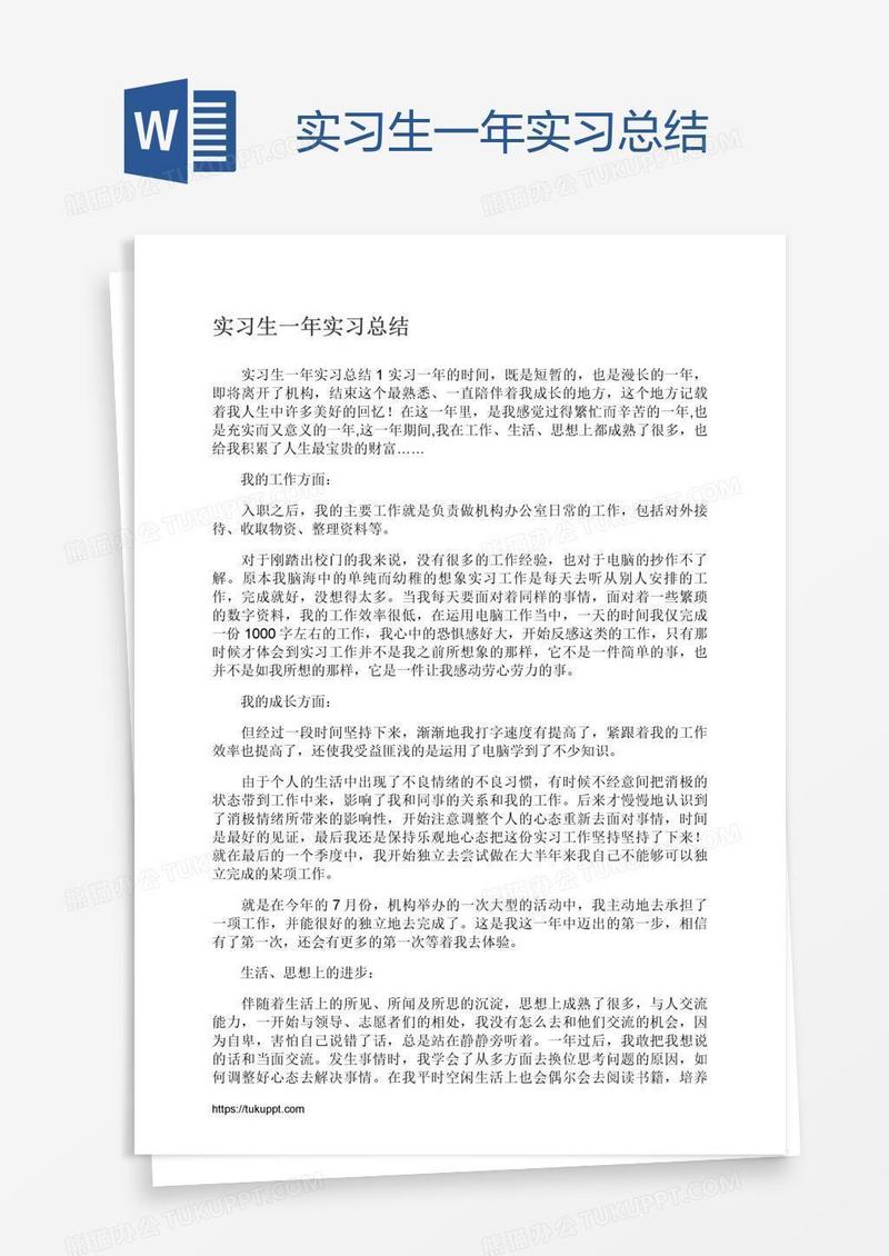 实习生一年实习总结