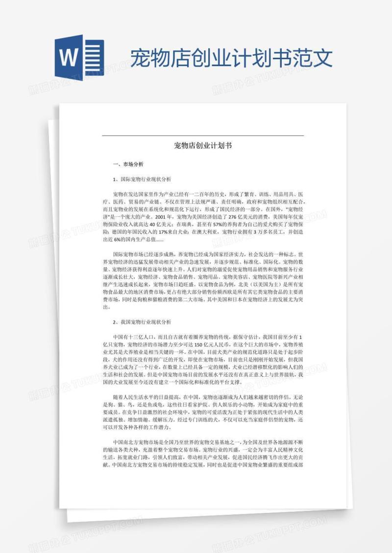 宠物店创业计划书范文