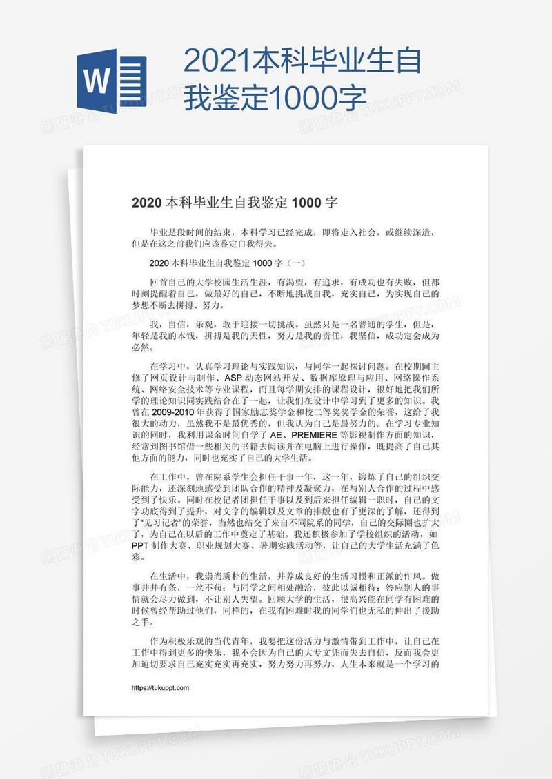 2021本科毕业生自我鉴定1000字