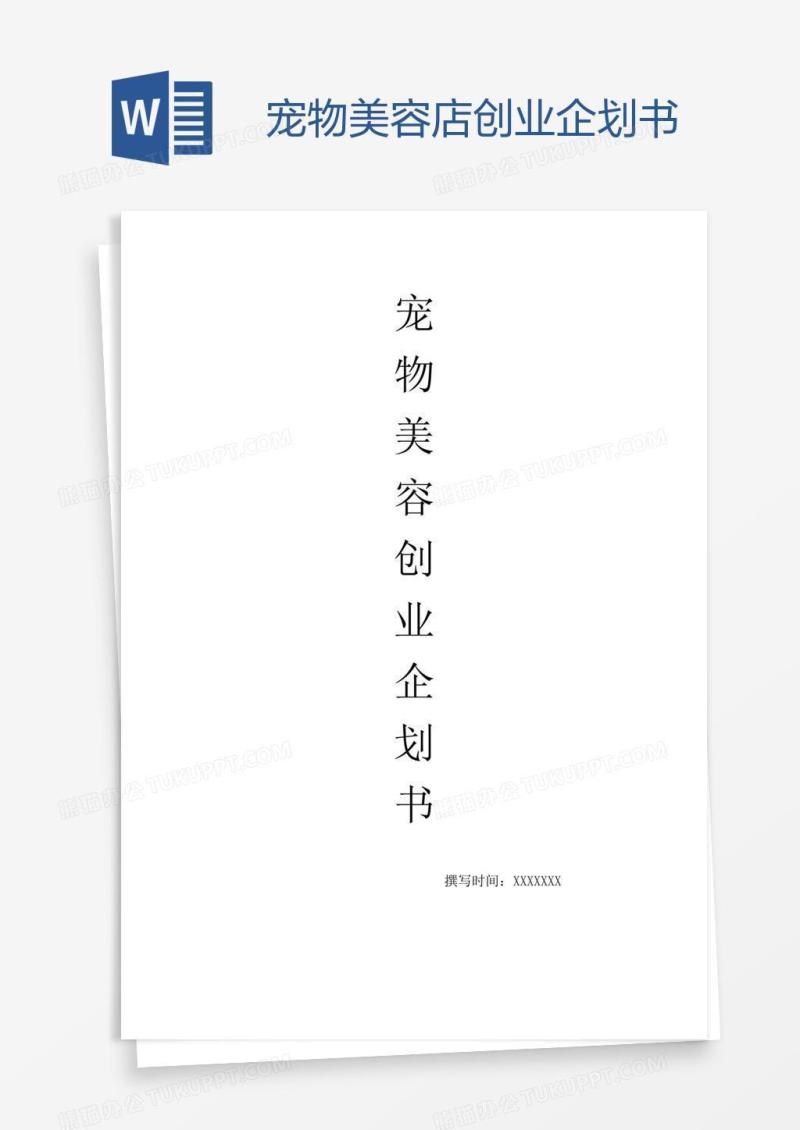 宠物美容店创业企划书