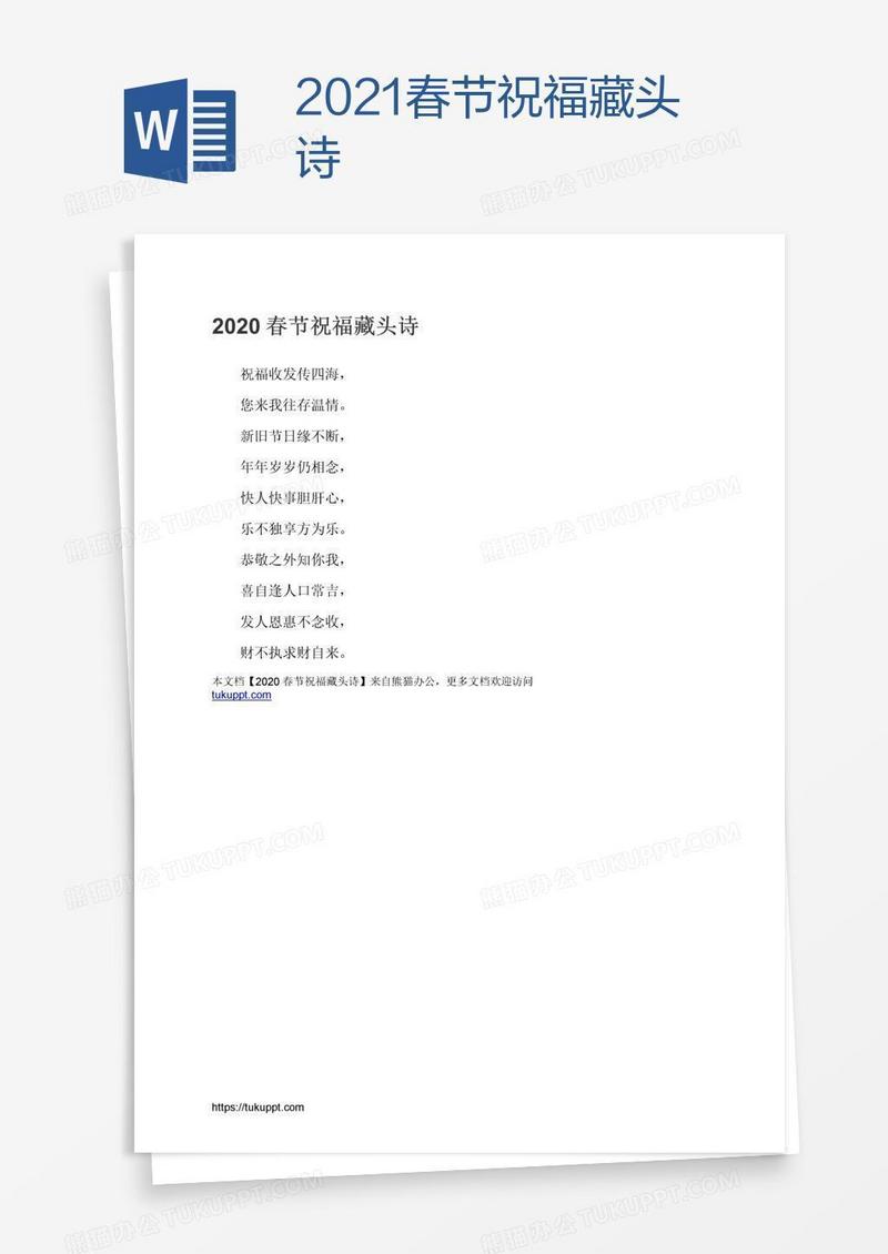 2021春节祝福藏头诗