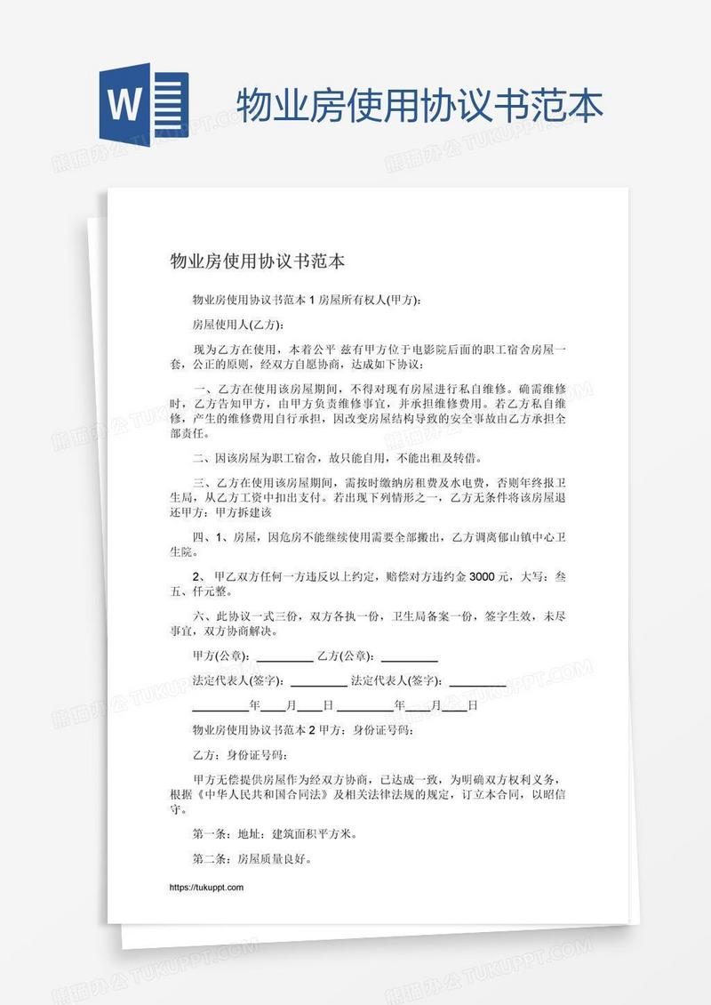 物业房使用协议书范本