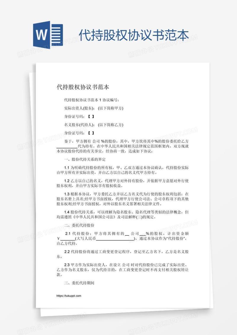 代持股权协议书范本