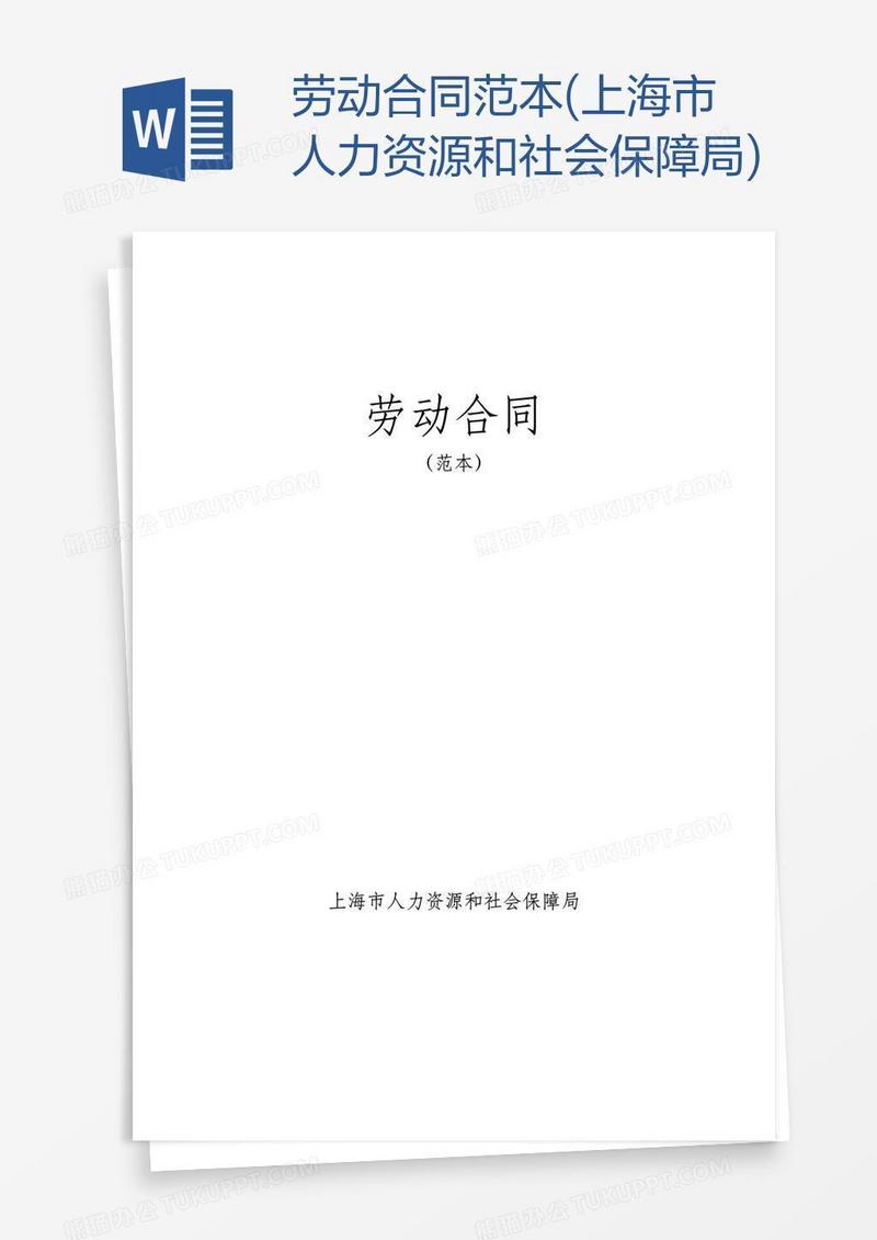 劳动合同范本(上海市人力资源和社会保障局)