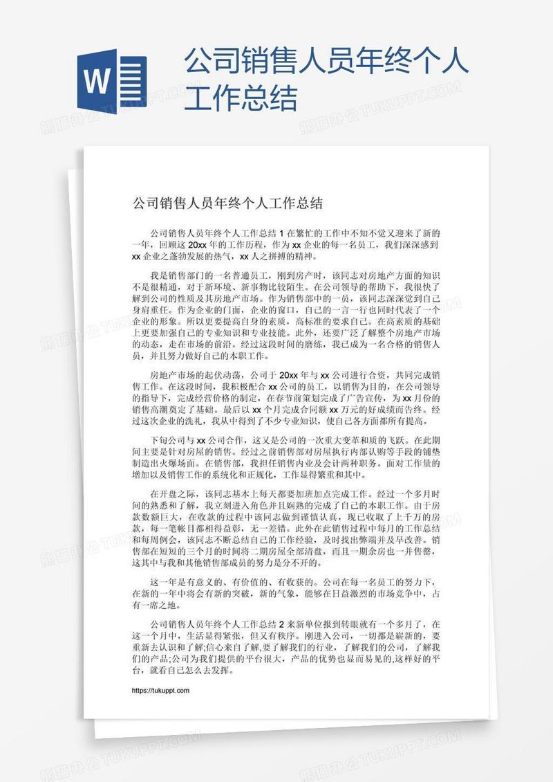 公司销售人员年终个人工作总结