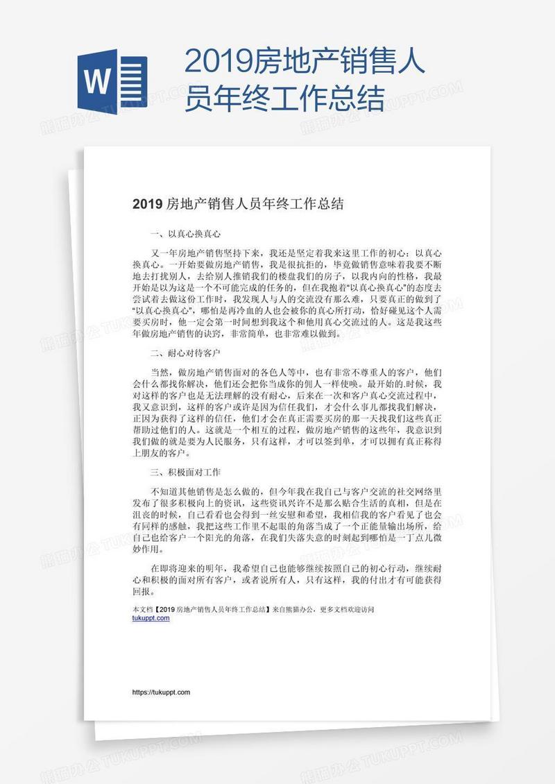 2019房地产销售人员年终工作总结