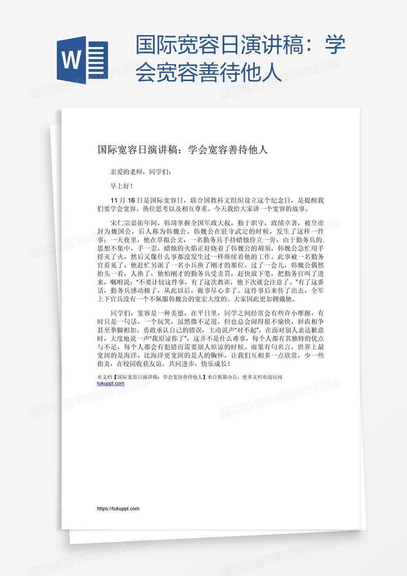 国际宽容日演讲稿：学会宽容善待他人