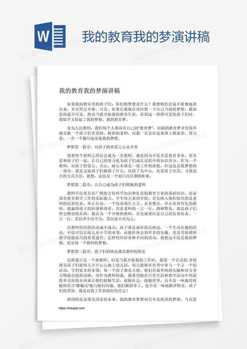 我的教育我的梦演讲稿