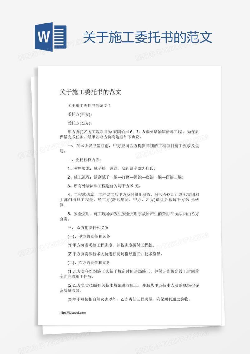 关于施工委托书的范文