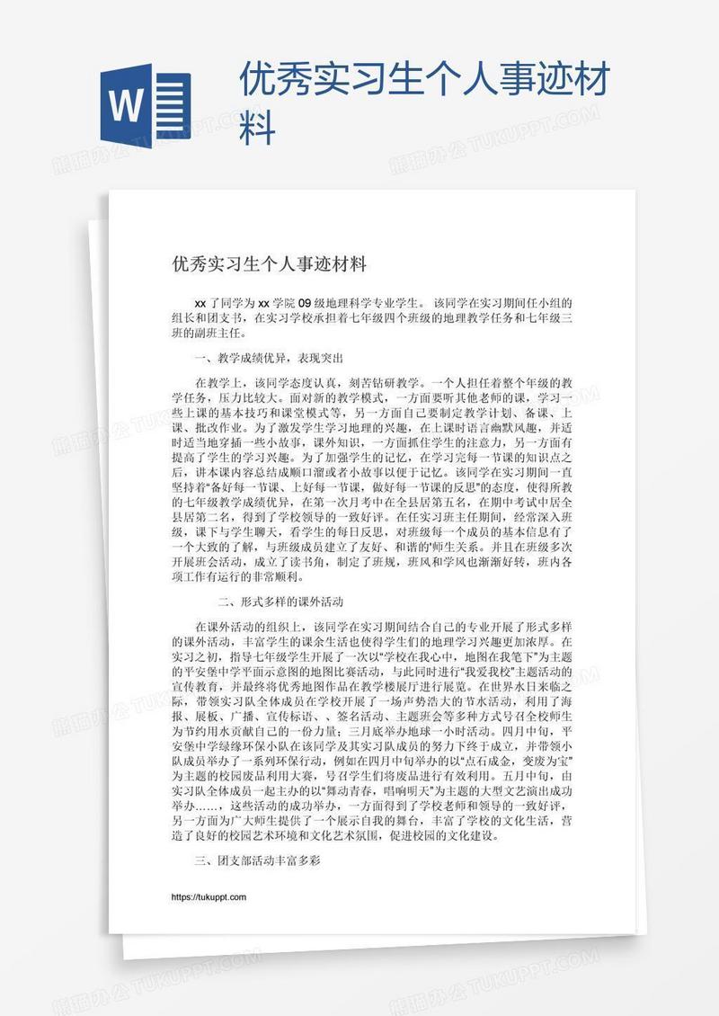 优秀实习生个人事迹材料