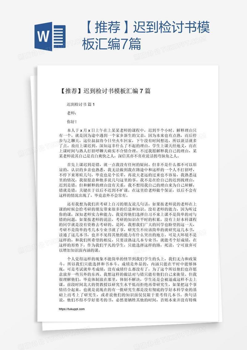 【推荐】迟到检讨书模板汇编7篇
