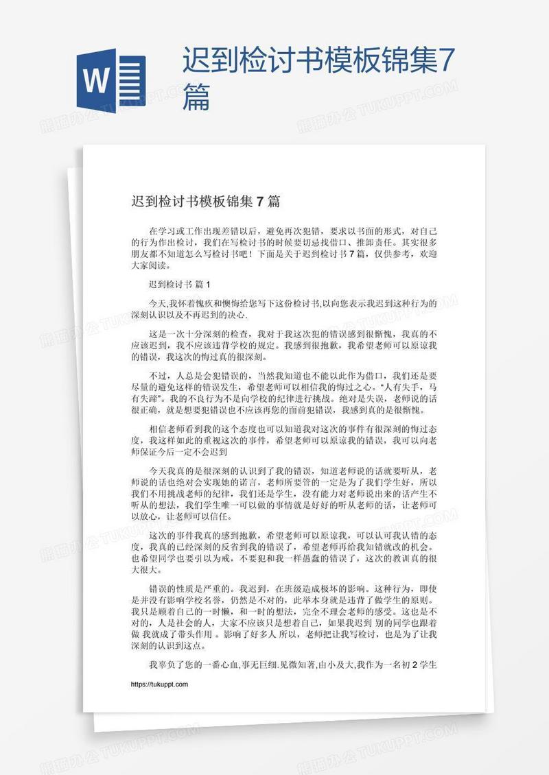 迟到检讨书模板锦集7篇