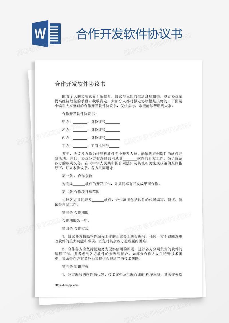 合作开发软件协议书