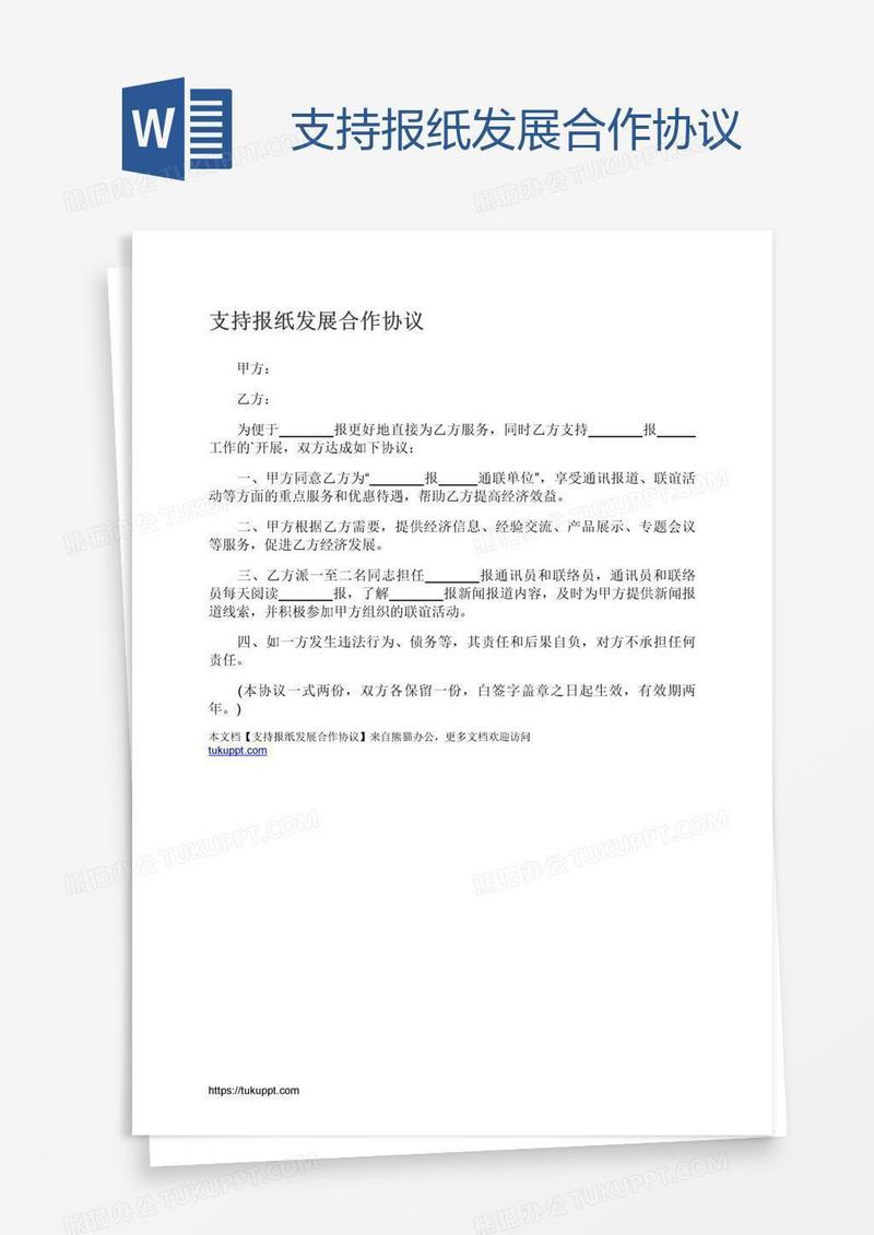 支持报纸发展合作协议