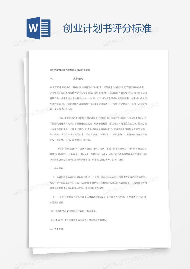 创业计划书评分标准