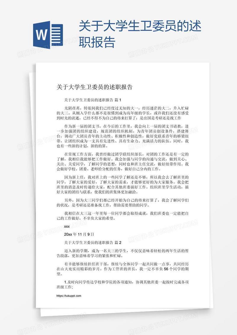 关于大学生卫委员的述职报告