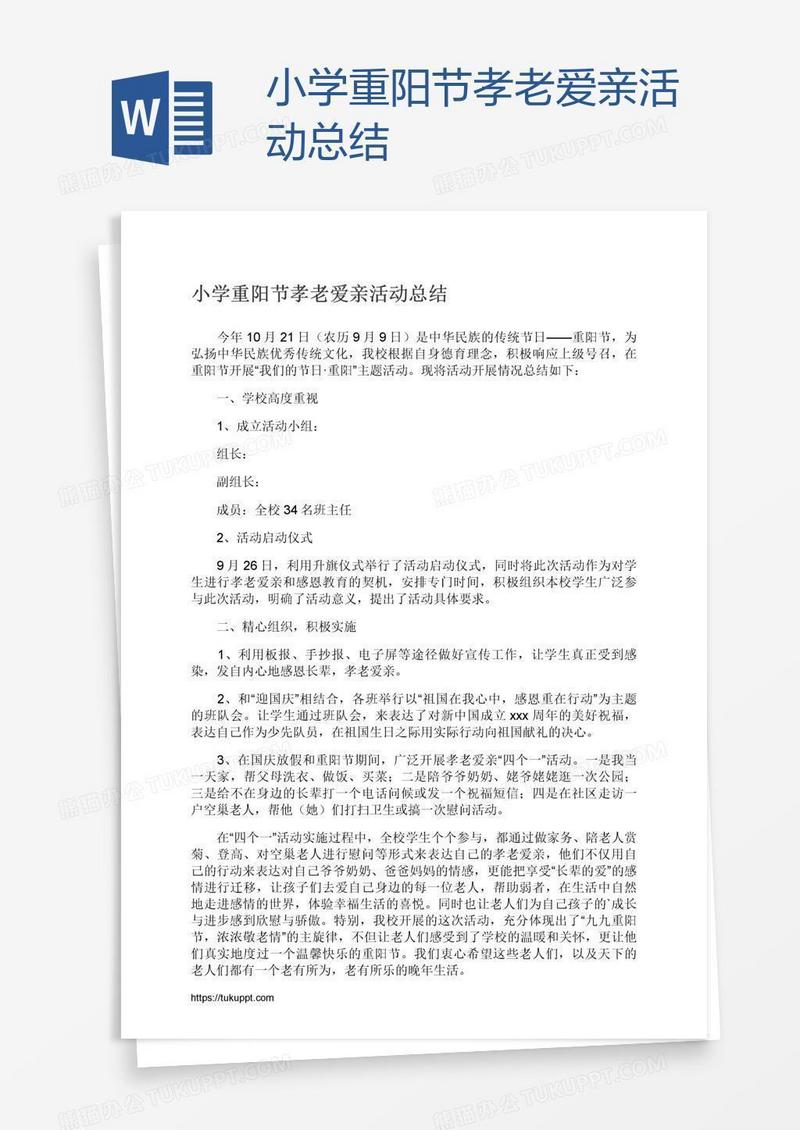 小学重阳节孝老爱亲活动总结