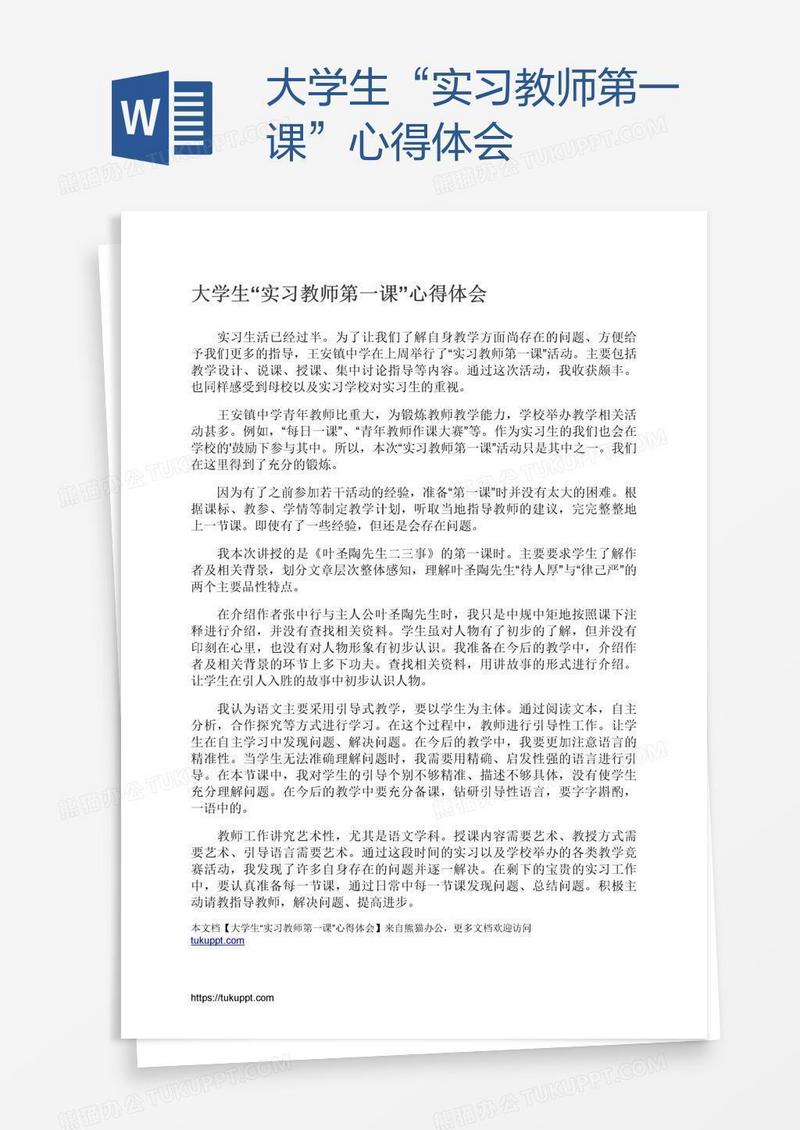 大学生“实习教师第一课”心得体会