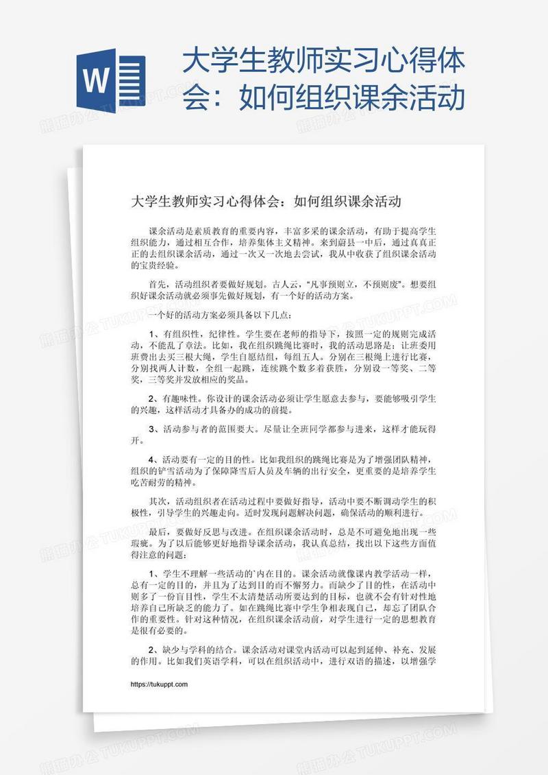 大学生教师实习心得体会：如何组织课余活动