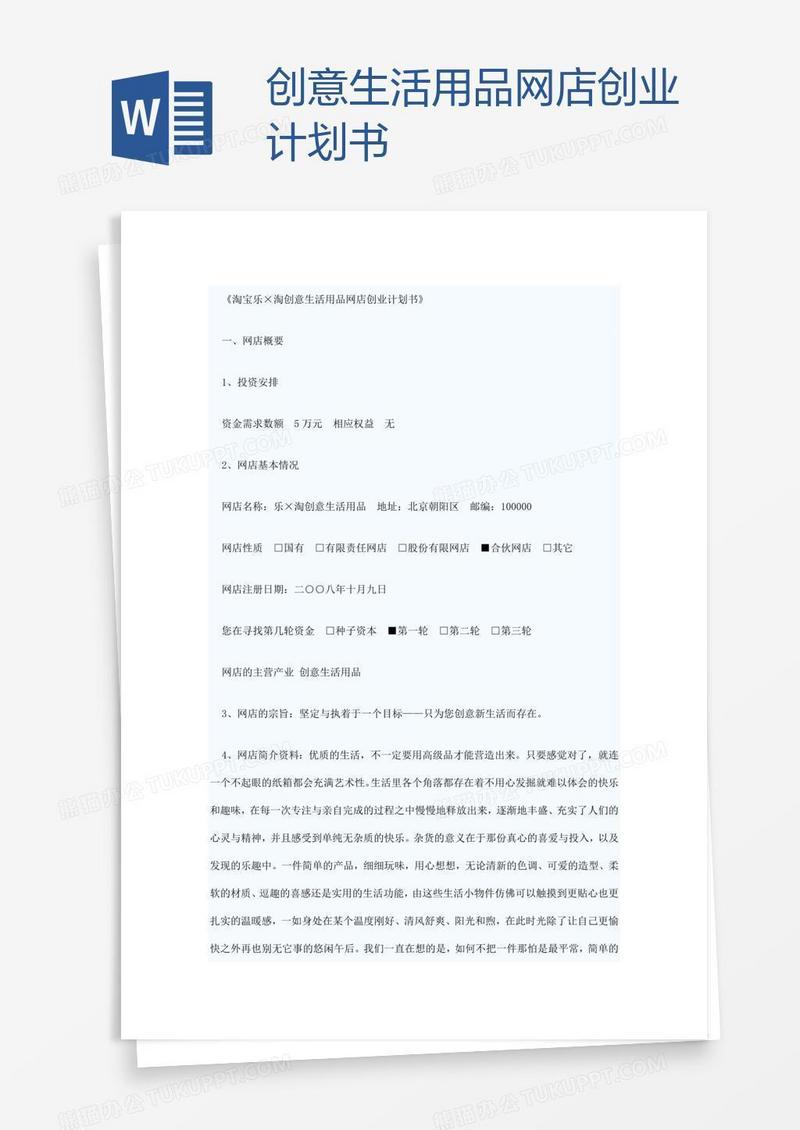 创意生活用品网店创业计划书