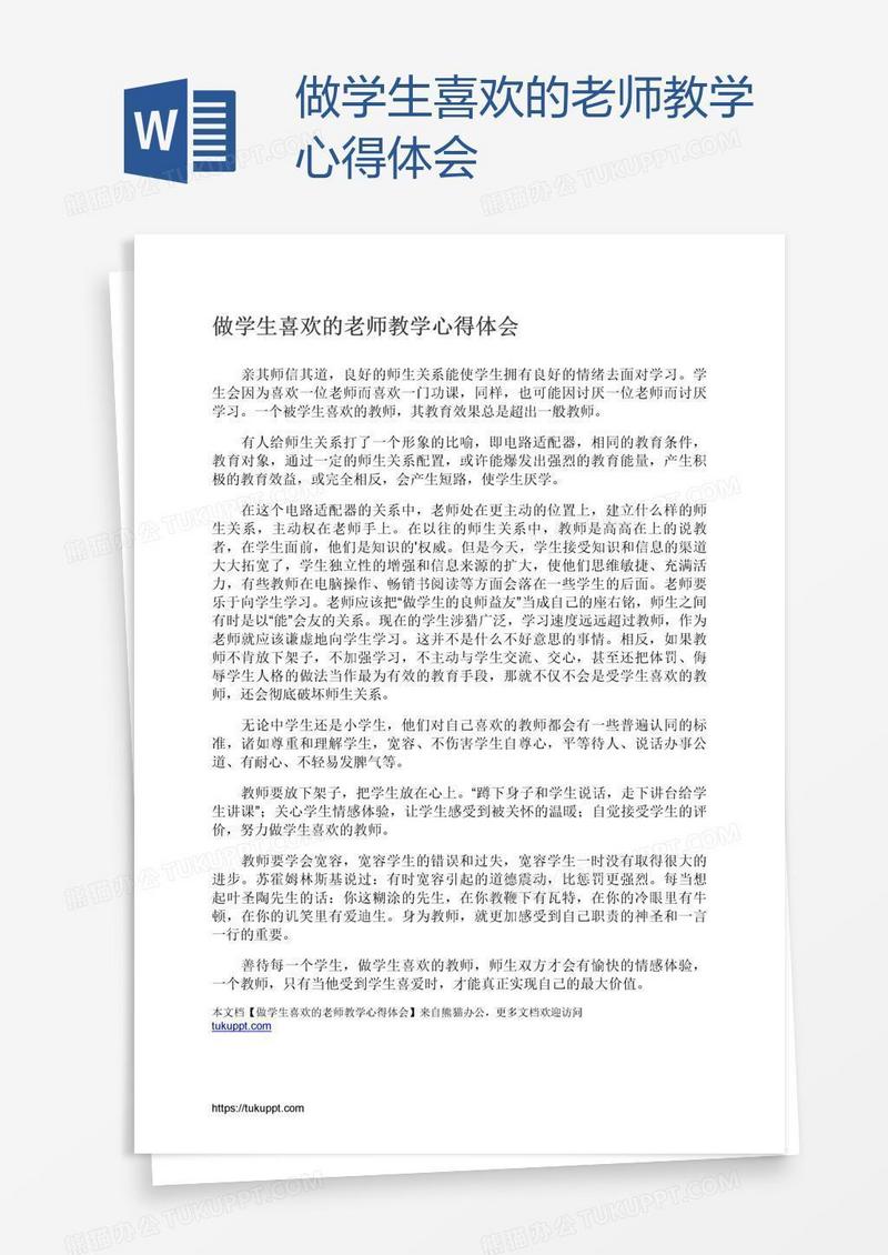 做学生喜欢的老师教学心得体会