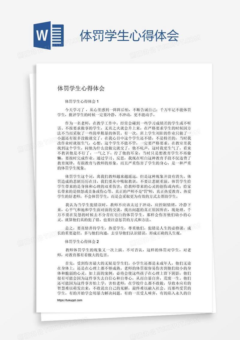 体罚学生心得体会