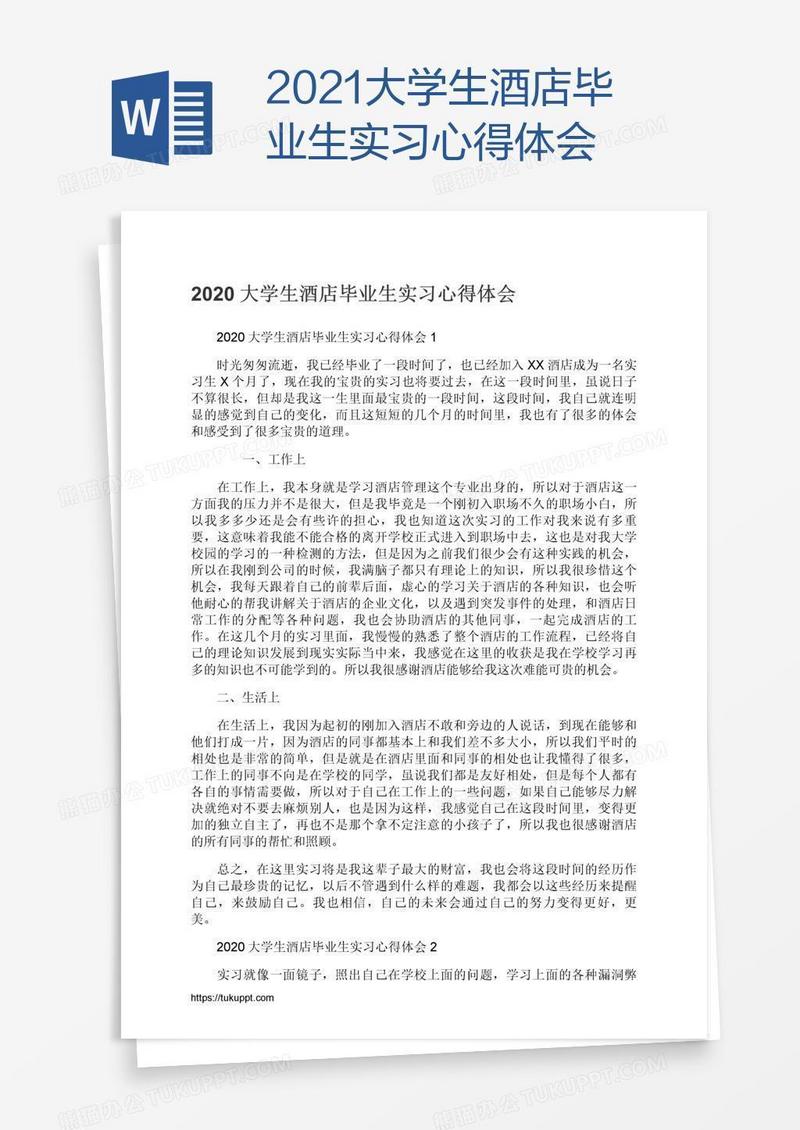 2021大学生酒店毕业生实习心得体会