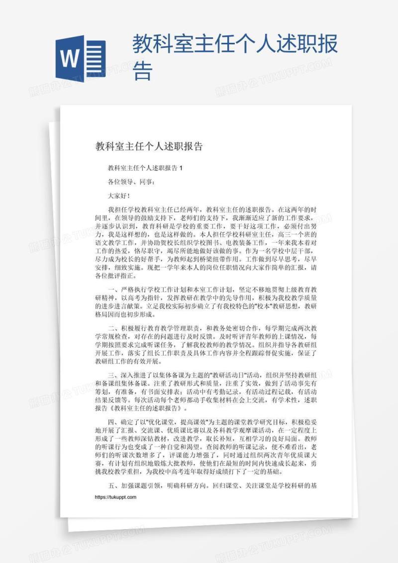 教科室主任个人述职报告